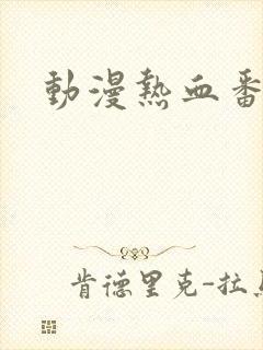 动漫热血番推荐