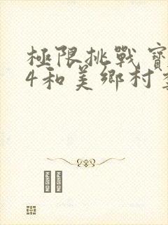 极限挑战宝藏行4和美乡村季