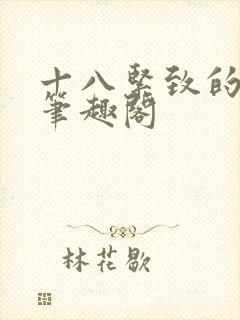 十八紧致的世界笔趣阁