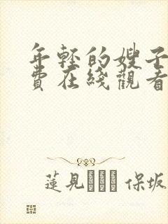 年轻的嫂子4免费在线观看