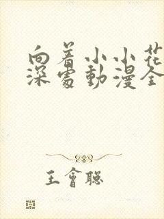 向着小小花蕾的深处动漫全集免费观看第一季