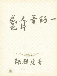 成人看的一级黄色片