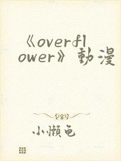 《overflower》动漫第1季免费观看全集