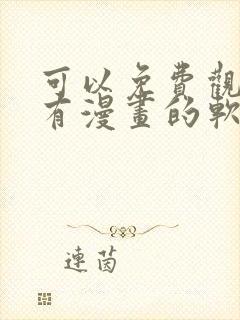 可以免费观看所有漫画的软件下载