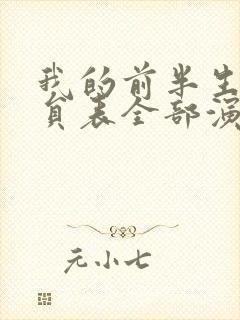 我的前半生2演员表全部演员介绍封面