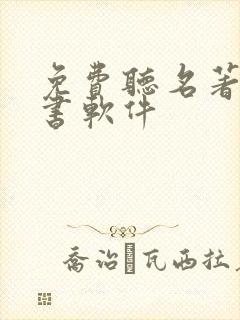 免费听名著的听书软件