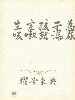 生完孩子为什么咳嗽就漏尿