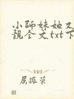 小师妹她又凶又靓全文txt下载