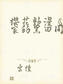 樱花动漫《泡我家的黑田同学》全集完整版免