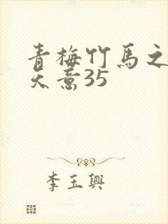 青梅竹马之爱有天意35