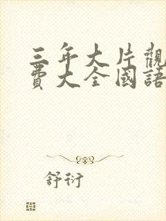 三年大片观看免费大全国语