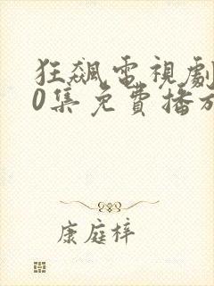 狂飙电视剧第40集免费播放封面