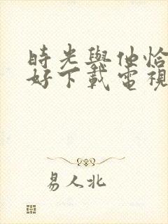 时光与他恰是正好下载电视剧