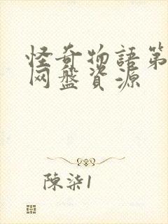 怪奇物语第四季网盘资源