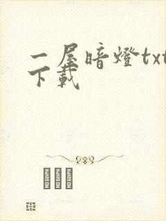 一屋暗灯txt下载