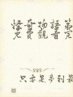 怪奇物语第四季免费观看完整版4k