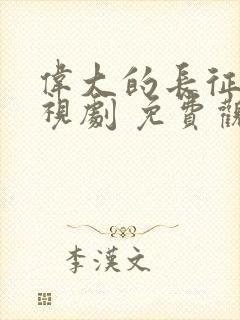 伟大的长征 电视剧 免费观看封面