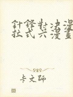 针锋对决漫画下拉式六漫画免费