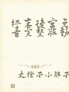 终末后宫免费观看完整版动漫高清