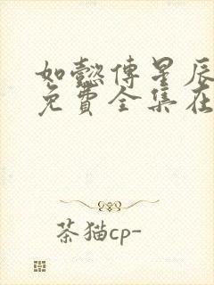 如懿传星辰高清免费全集在线观看