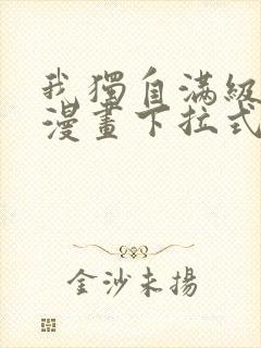 我独自满级新手漫画下拉式六漫画