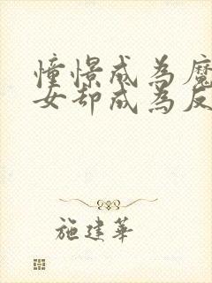 憧憬成为魔法少女却成为反派