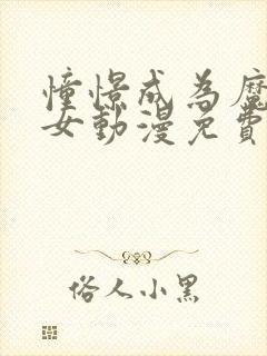 憧憬成为魔法少女动漫免费观看全集