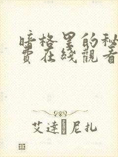 暗格里的秘密免费在线观看