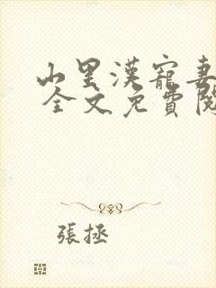 山里汉宠妻无度 全文免费阅读