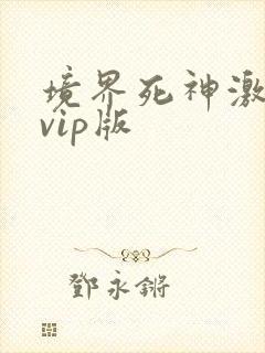 境界死神激斗满vip版封面