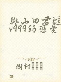 与山田君进行lv999的恋爱