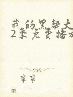 我的黑帮大佬第2季免费播放在线看