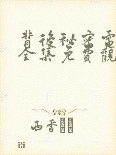 背后秘密电视剧全集免费观看