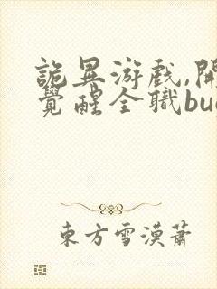 诡异游戏,开局觉醒全职bug级天赋书籍