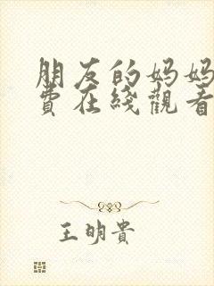 朋友的妈妈3免费在线观看