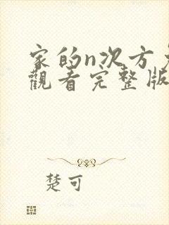 家的n次方免费观看完整版在线全集