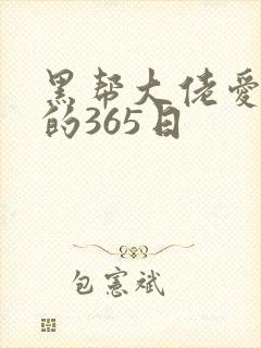 黑帮大佬爱上我的365日