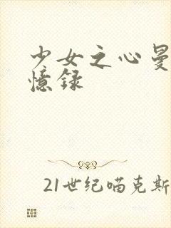 少女之心曼娜回忆录