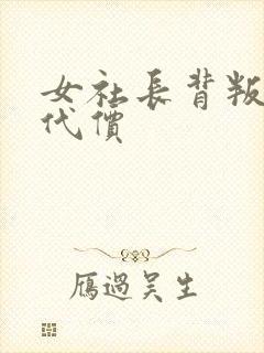 女社长背叛丈夫代价封面