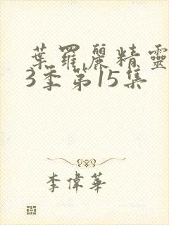 叶罗丽精灵梦第3季第15集封面