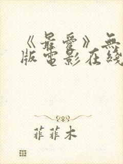 《最爱》无删减版电影在线观看