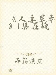 《人妻蓐参观日》1集在线