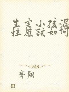 生完小孩漏尿女性应该如何治疗