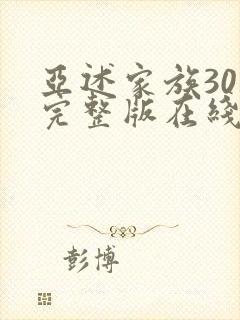 亚述家族30集完整版在线观看