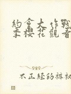 约会大作战第四季樱花观看