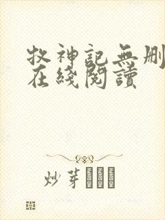 牧神记无删减版在线阅读