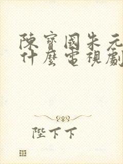 陈宝国朱元璋是什么电视剧