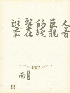 进击的巨人第二季在线观看免费观看