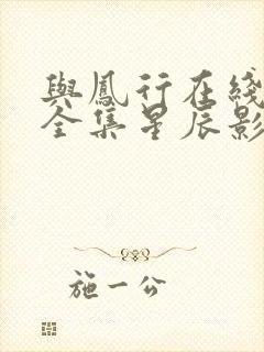 与凤行在线观看全集星辰影院