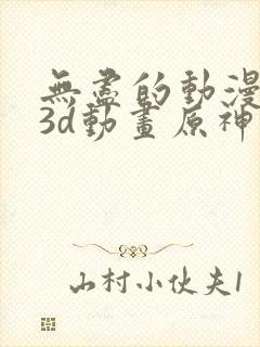 无尽的动漫卡通3d动画原神